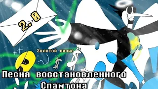 Песня восстановленного Спамтона (не мюзикл) – „Ангельское вмешательство” Дельтарун от КРИК ПЕТУХА