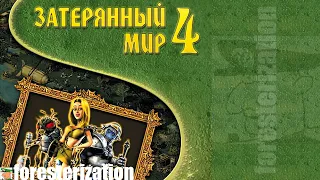 Затерянный мир 4 - The Nations: Gold Edition - прохождение - миссия 1-1 - Мы уже идём