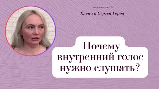 Почему внутренний голос нужно слушать? Фрагмент из архива вебинаров. #ESG