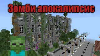 зомби апокалипсис в майнкрафт #(2 серия)#