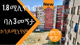 1.8 ሚሊየን ብር የሚሸጥ ምርጥ ኮንዶሚኒየም ባለ 3 መኝታ | 3 BD Rooms Condominium for Sale in Ethiopia.