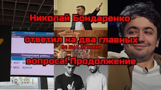 Николай Бондаренко ответил на два главных вопроса! Продолжение!