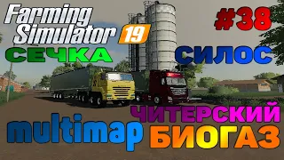 Multimap Сечка / Силос / Читерский Биогаз Farming Simulator 19 прохождение # 38 / CoursePlay FS 19