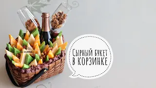 ШИКАРНЫЙ ПОДАРОК своими руками. Что подарить женщине у которой всё есть? Сырный букет мастер-класс.