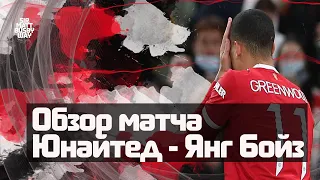 Обзор матча "Манчестер Юнайтед" - "Янг Бойз"