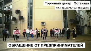 Работникам торговых центров Геленджика нечем кормить детей!! Дайте нам работать!!