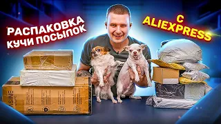 БОЛЬШАЯ РАСПАКОВКА ПОСЫЛОК С АЛИЭКСПРЕСС!