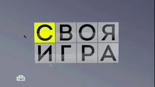 Своя игра 03. 03. 2018 на канале Интеллектуал