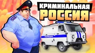 МЕНТОВСКОЙ БЕСПРЕДЕЛ В ГОРОДЕ МУХОСРАНСК! - GTA: КРИМИНАЛЬНАЯ РОССИЯ ( RPBOX )