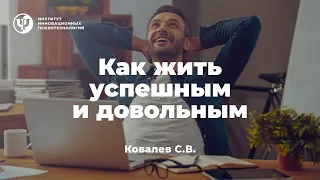 Как жить успешным и довольным. Ковалев С.В.