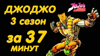 ДЖОДЖО 3 СЕЗОН ЗА 37 МИНУТ | JOJO'S BIZARRE  ADVENTURE