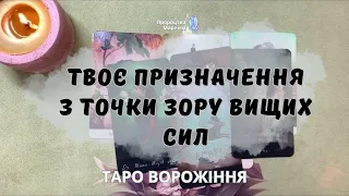 🌟ТВОЄ ПРИЗНАЧЕННЯ З ТОЧКИ ЗОРУ ВИЩИХ СИЛ 🌟таро розклад онлайн @marichka_taro