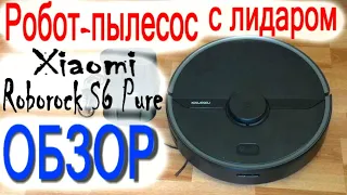 Робот пылесос Xiaomi с лидаром Roborock S6 Pure робот пылесос обзор и отзыв от владельца