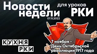 7 ноября - День Октябрьской революции 1917 года. Новости недели. 07.11.22