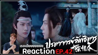 Reaction : ปรมาจารย์ลัทธิมาร (พากย์ไทย) Ep42 : ไม่ไหวเลยโมเมนต์นี้