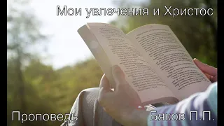 Мои увлечения и Христос.Бяков П.П. МСЦ ЕХБ