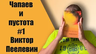 #1 Чапаев и пустота. Виктор Пелевин.