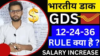 भारतीय डाक विभाग GDS 12-24-36 Rule | Salary Increment 2023  @jobwave4756