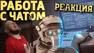 РЕБОРН СМОТРИТ ► Работа с чатом /Rainbow Six Siege ► РЕАКЦИЯ НА ДЕНИСА КАРАМЫШЕВА