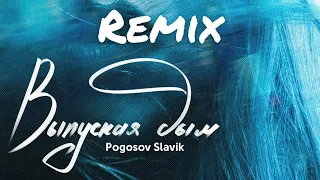 Slavik Pogosov - Выпуская дым. (Alexei Shkurko Remix 2019)