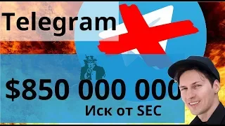 Биткоин адское давление Телеграм (TON, Gramm) иск от SEC $850 000 000