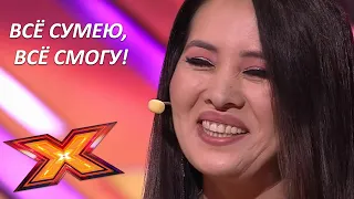 ДИНАРА ЖИРГАЛОВА. "Я не могу иначе". Прослушивания. Эпизод 3. Сезон 9. X Factor Kazakhstan