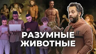 Илья Колмановский про жестокость Homo sapiens, эволюцию мозга и расчеловечивание