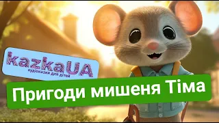 🎶АУДІОКАЗКА ДЛЯ ДІТЕЙ | Пригоди мишеня Тіма | Казки для дітей українською