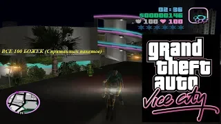 GTA VICE CITY - ВСЕ 100 БОЖЕК (Спрятанных пакетов)