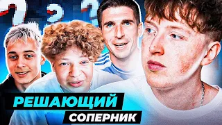 мой соперник на решающий тур кубка фиферов 2022