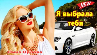 Песня Просто Шикарная!!! Слушайте!!! Я выбрала  тебя Нина Орлова