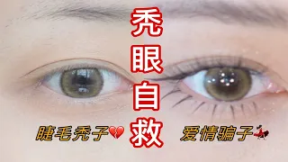 眼睛直接大2倍！笨蛋美女也能学会的漫画下睫毛贴法教程丨新手假睫毛鱼尾睫毛仙子睫毛贴法教程