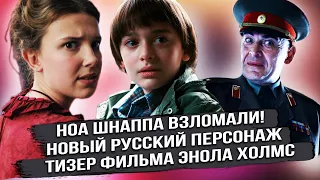 Очень странные дела 4 сезон и НОВЫЙ ПЕРСОНАЖ / Ноа Шнаппа ВЗЛОМАЛИ ХАКЕРЫ/ Тизер Энола Холмс