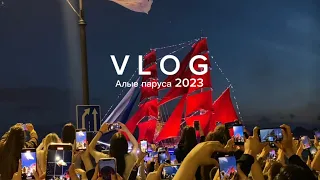 АЛЫЕ ПАРУСА 2023. МОЙ ВТОРОЙ ПЕРВЫЙ ВЛОГ 🌷🙈