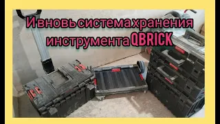 QBRICK. И вновь обзор системы хранения инструмента