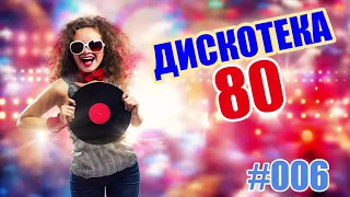 Дискотека 80х #006 Русские и зарубежные  песни 80х! Золотые хиты слушать сборник бесплатно онлайн!