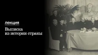 Лекция «Выписка из истории страны»