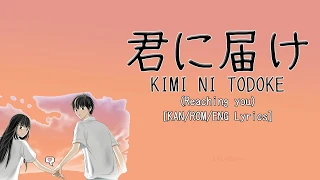 TANIZAWA TOMOFUMI - Kimi Ni Todoke ( 君に届け) (Reaching You) [KAN/ROM/ENG Lyrics]