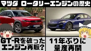 マツダ ロータリーエンジンの歴史解説!ロータリーエンジン11年ぶりに新型RXで販売決定!GT-Rに勝るロータリーエンジンとは?【ゆっくり解説】