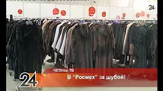 В «Росмех» за шубой!