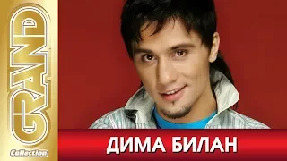 ДИМА БИЛАН - Лучшие песни любимых исполнителей (2012) * GRAND Collection (12+)