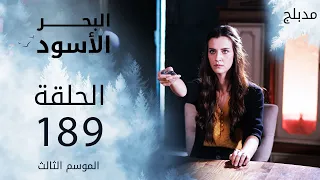 مسلسل البحر الأسود - الحلقة 189 | مدبلج | الموسم الثالث