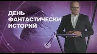 День фантастических историй. "Найдены кости великанов!" (06.01.2017)