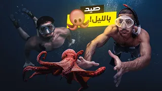 تحدي السباحه وصيد الأخطبوط في الليل  🦑 | ظلام مرعب  ! 🤯