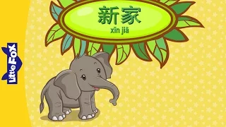 New Home (新家) | Single Story | Early Learning 1 | Chinese | By Little Fox