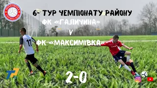 Огляд матчу ФК «Галичина»(Чернихівці) 2-0 ФК «Максимівка»