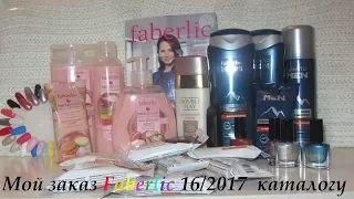 Заказ Faberlic 16/2017 каталог/ Новинки 16/2017 каталога!