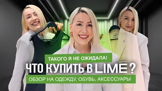 ШОПИНГ VLOG В LIME: обзор на одежду, обувь и аксессуары