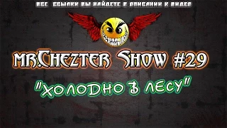 mr.Chezter Show #29 Короткие Приколы Подборка Приколов 2015 Сборник Приколов Fail Joke Compilation