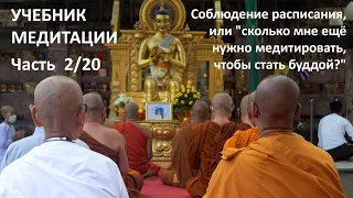 Учебник медитации, 2/20. Соблюдение расписания, или "сколько мне ещё медитировать до уровня будды?"